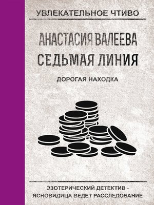 cover image of Дорогая находка